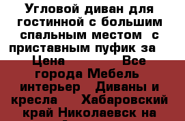 Угловой диван для гостинной с большим спальным местом, с приставным пуфик за  › Цена ­ 26 000 - Все города Мебель, интерьер » Диваны и кресла   . Хабаровский край,Николаевск-на-Амуре г.